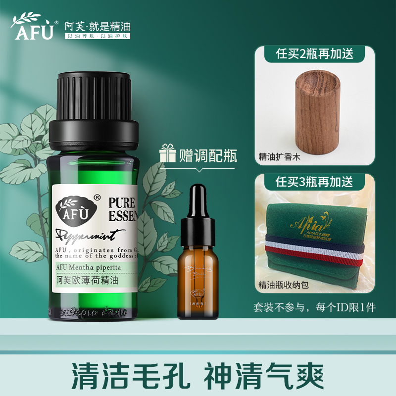 afu阿芙欧薄荷单方精油