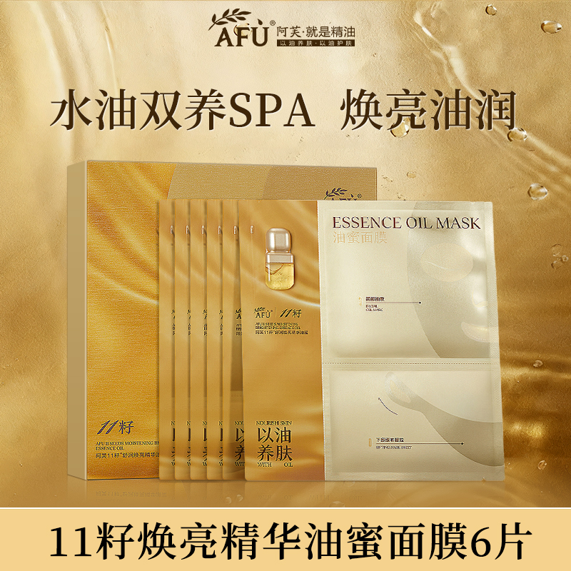 阿芙11籽油蜜面膜分区油敷膜焕亮淡纹紧致抗皱提亮肤色补水舒缓