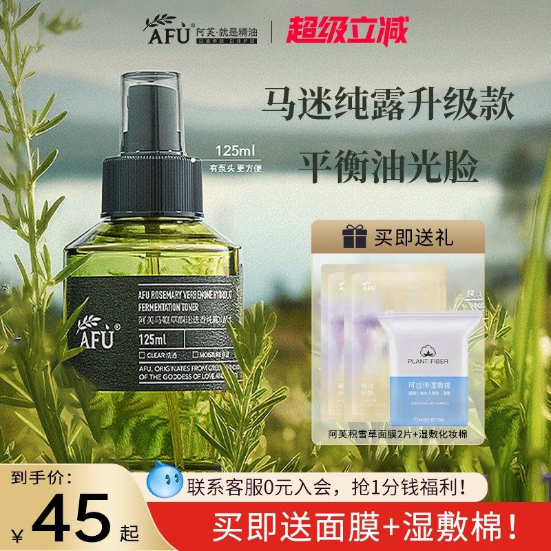 阿芙马鞭草酮迷迭香纯露发酵水补水保湿喷雾舒缓官方旗舰店正品,美容护肤/美体/精油,纯露/花水,淘宝优惠券,粉丝福利购,淘宝优惠卷