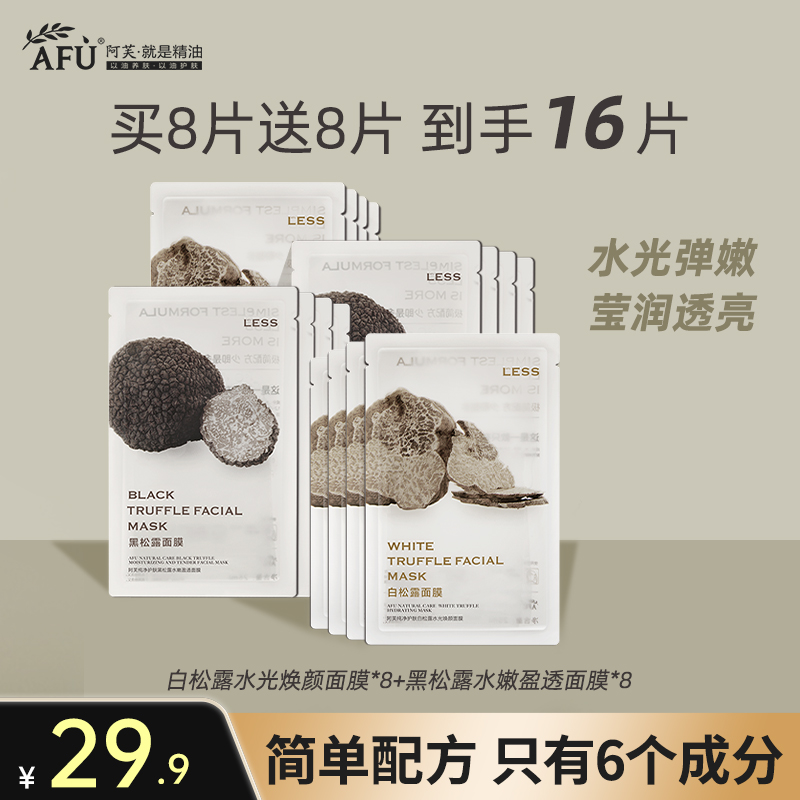 【U先试用】阿芙黑白松露面膜女补水保湿16片组合官方旗舰店正品