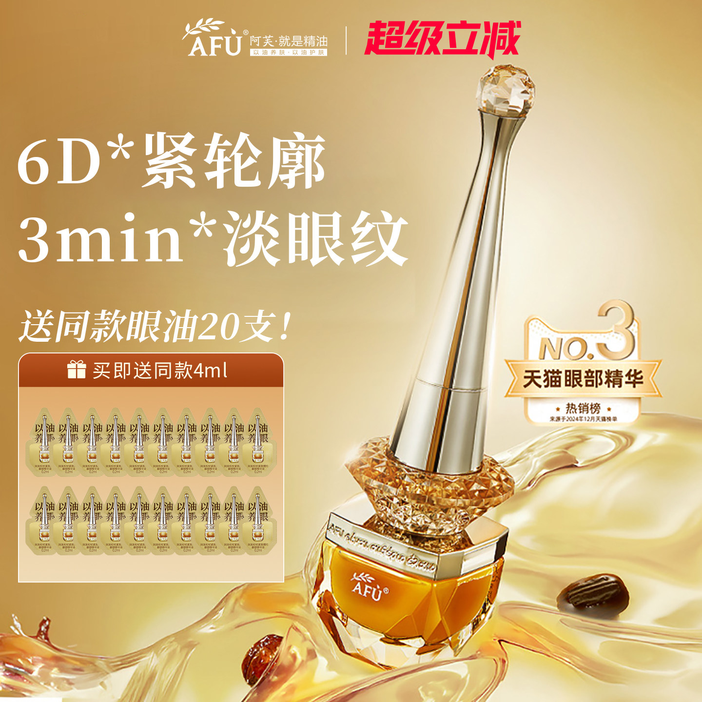 【明星同款】阿芙权杖眼油11籽眼部精华油紧致抗皱官方旗舰店正品