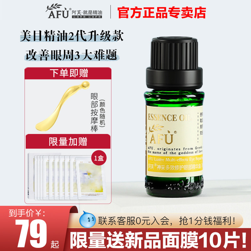 阿芙眼部精华油眼部专用精油眼霜眼油美目复方油按摩紧致眼周正品