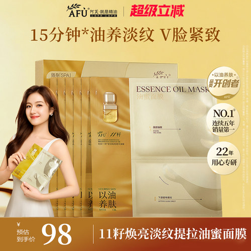 阿芙11籽油蜜分区面膜
