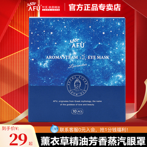 阿芙薰衣草精油芳香蒸汽眼罩睡眠遮光发热眼贴官方旗舰店官网正品