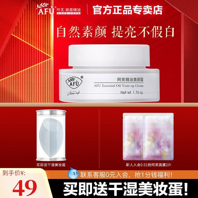 阿芙精油素颜霜官方正品旗舰店懒人霜裸妆隔离提亮肤色遮瑕免卸妆