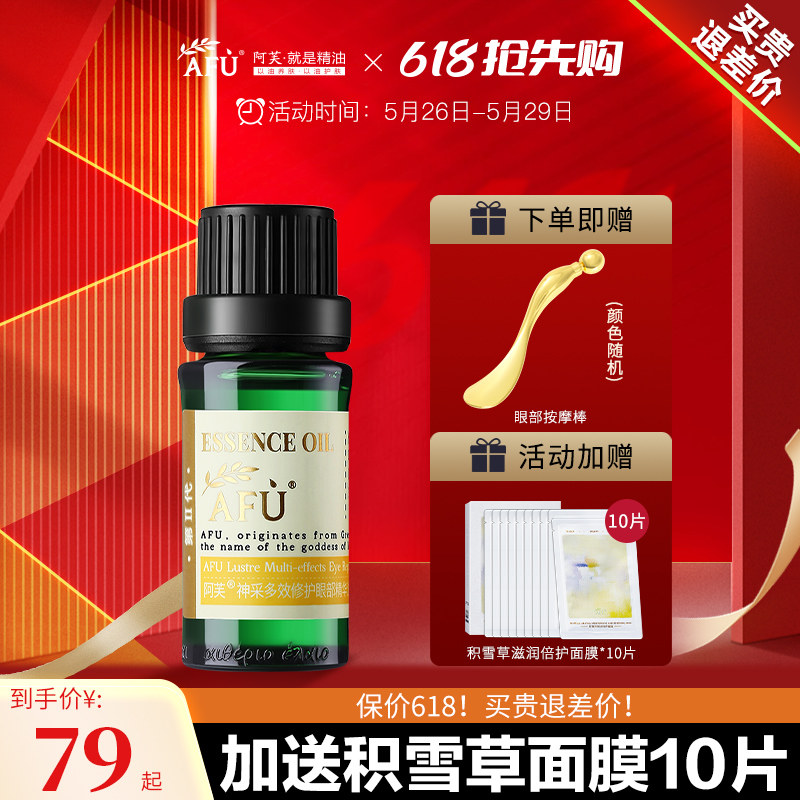阿芙眼部精华油眼部专用精油眼霜眼油美目复方油按摩紧致眼周正品