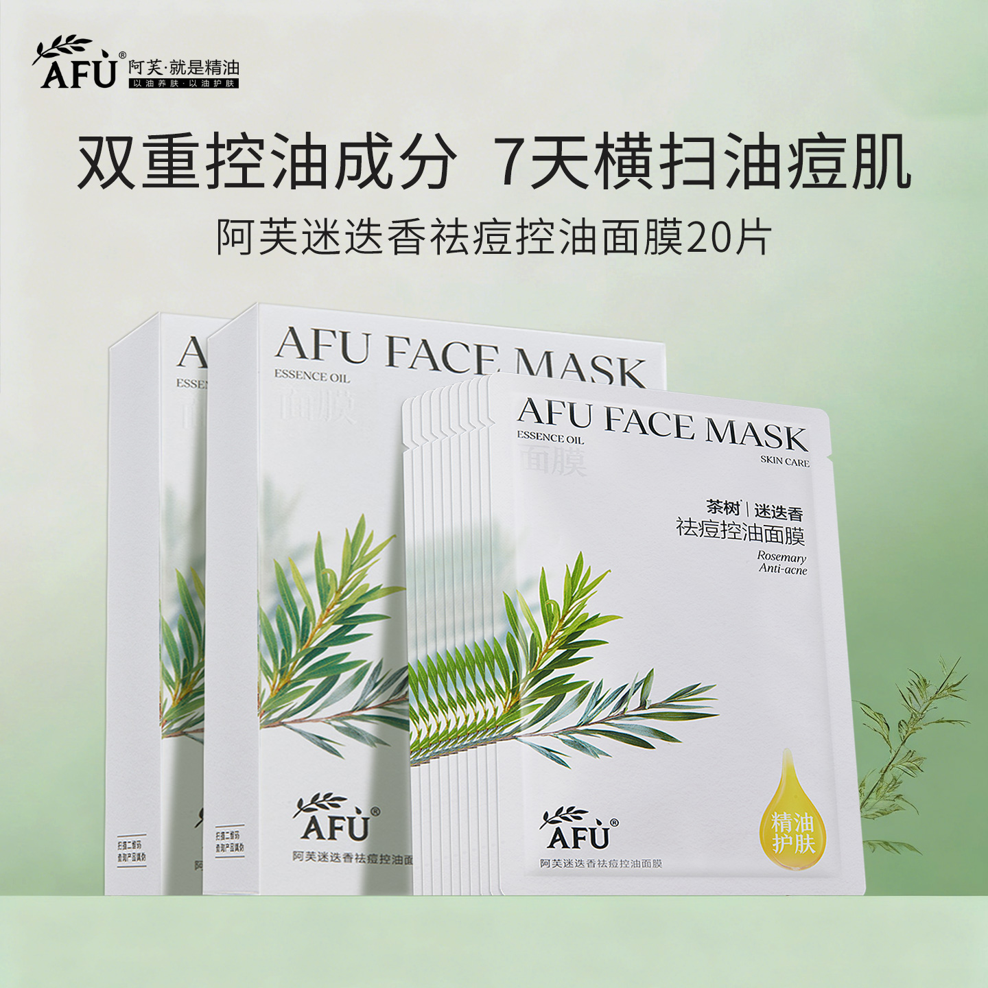 阿芙精油面膜女补水保湿迷迭香祛痘控油官方正品旗舰店官网