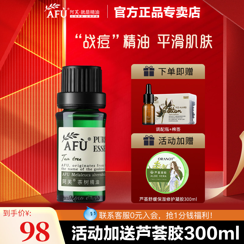 阿芙茶树精油面部油皮痘痘澳洲植物茶树油单方官方旗舰店官网正品