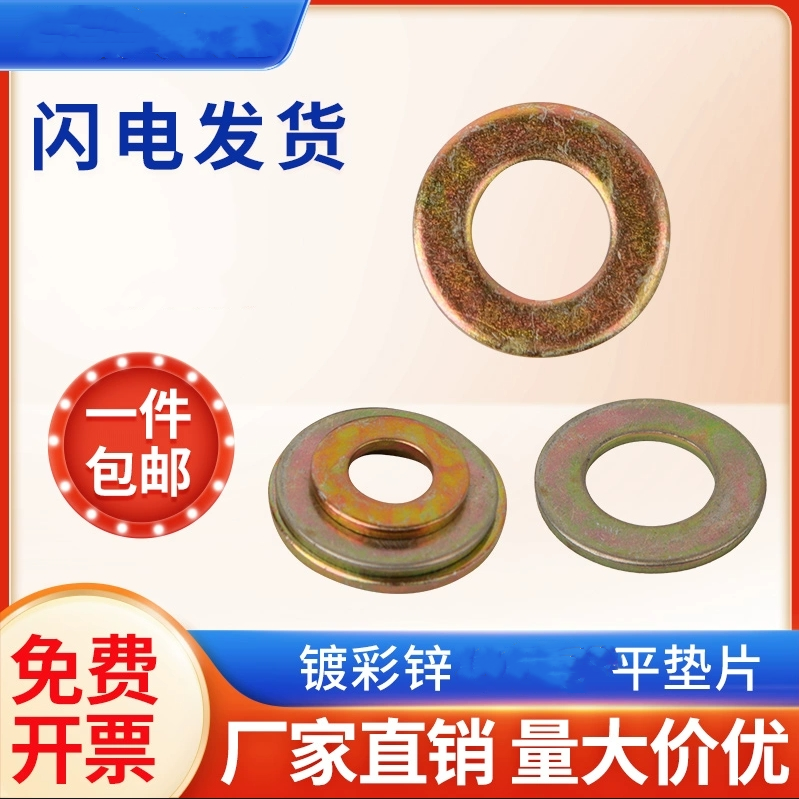 镀彩锌黄锌平垫片垫圈华丝平垫圈M6M8M10M12M14M16M18M24加大加厚