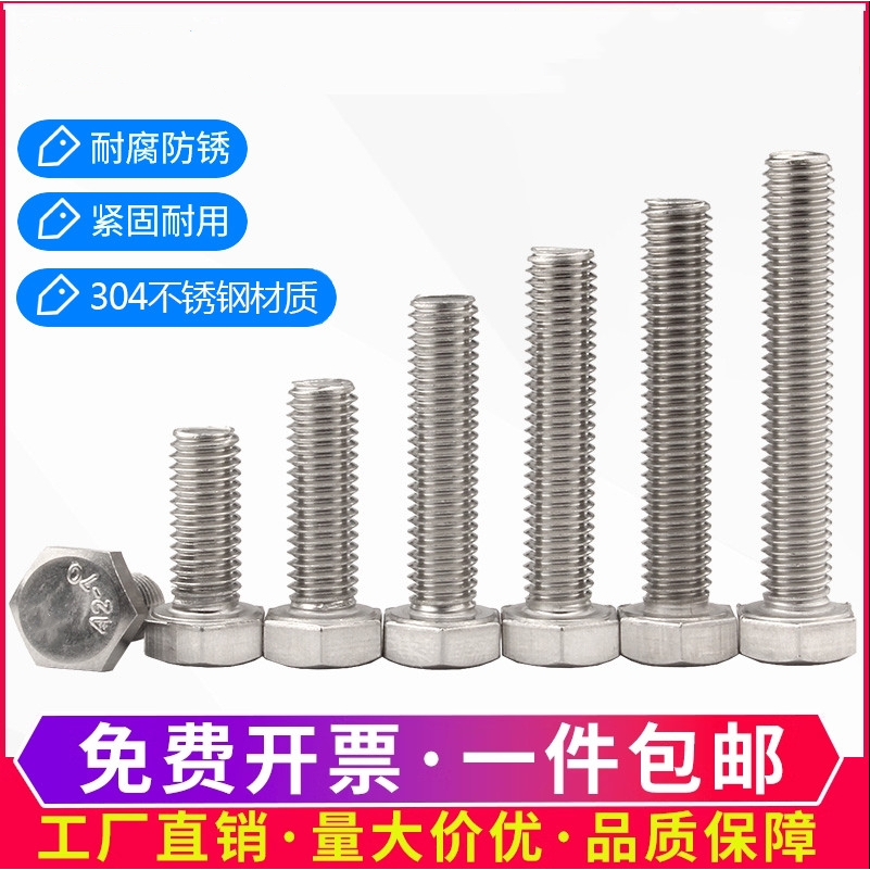 外六角304不锈钢全牙螺丝