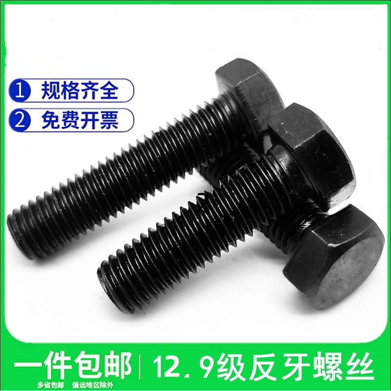 外六角碳钢12.9级反牙反丝