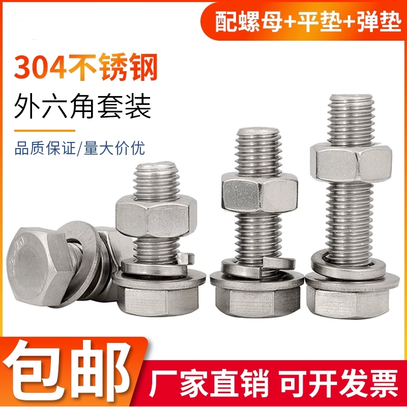 外六角304不锈钢螺母平弹垫套装
