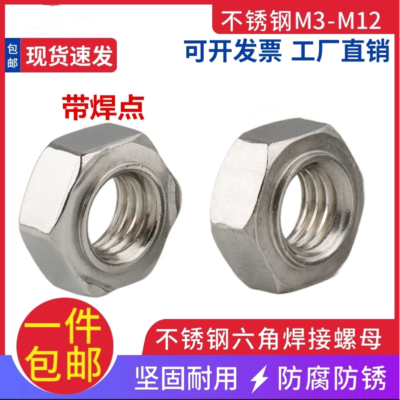 304不锈钢六角焊接螺母点焊台阶压焊有脚有角 M4M5M6M8M10M12