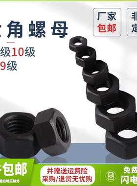 10.9级发黑六角螺母高强度六方加厚螺丝帽螺帽M6M8M3039M42M52M56