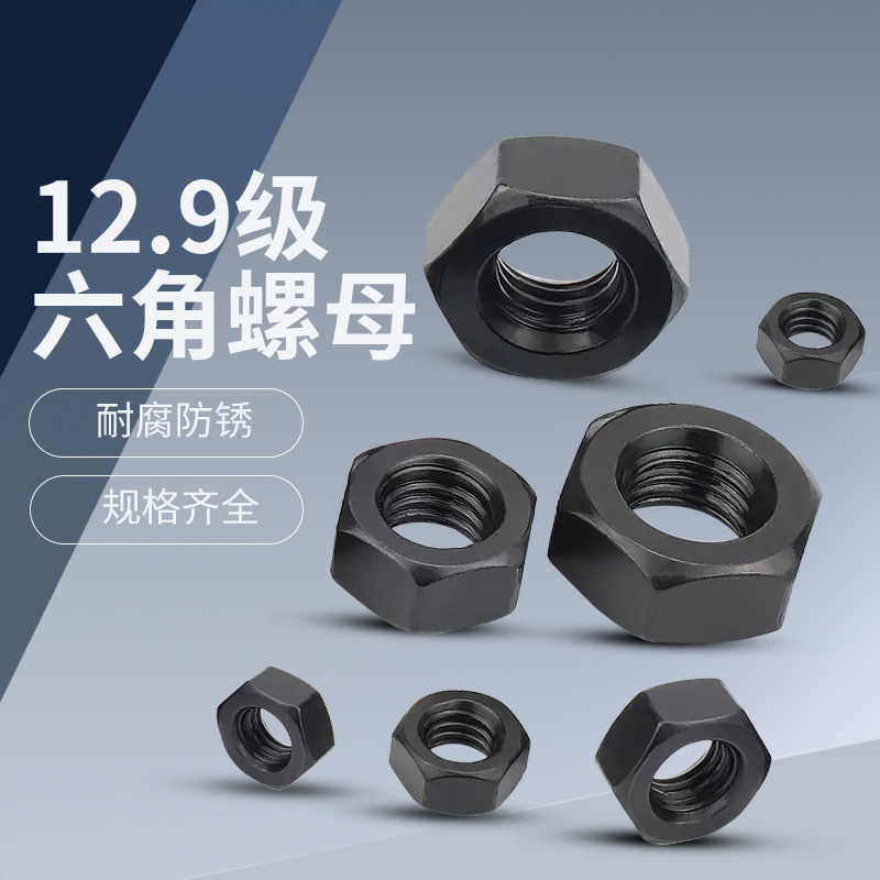 12.9级铁黑六角螺母 螺丝帽锁紧螺帽国标M2M3M4M5M6M8M10M12-M36