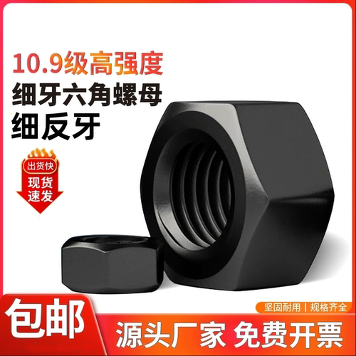 10级反牙六角螺母淬黑GB6171