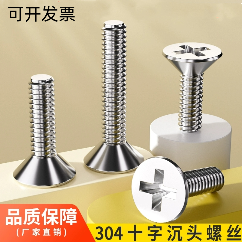 304不锈钢沉头十字全牙机螺钉