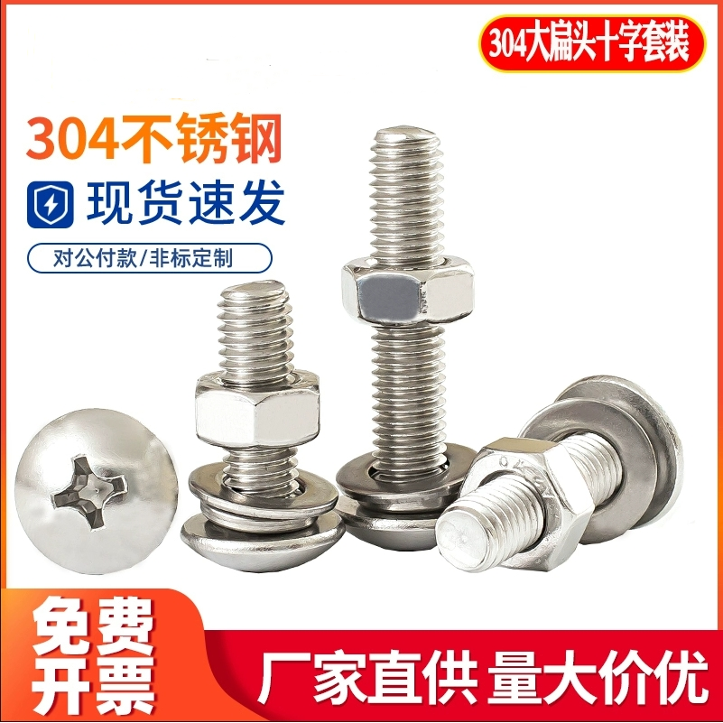 304不锈钢十字大扁头螺母平弹垫