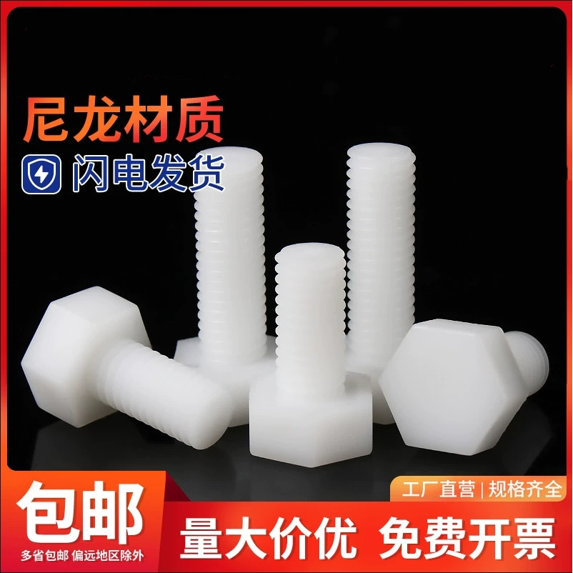外六角尼龙绝缘阻燃螺丝