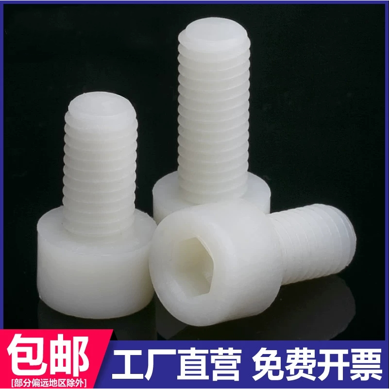 内六角螺钉尼龙绝缘螺丝