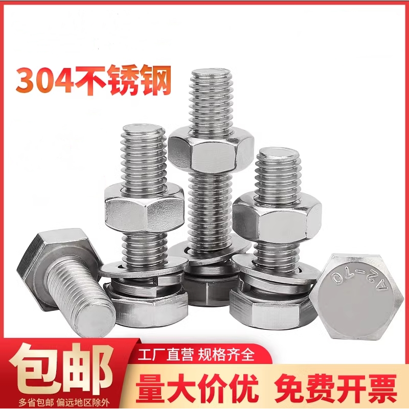 304不锈钢螺母螺丝套装