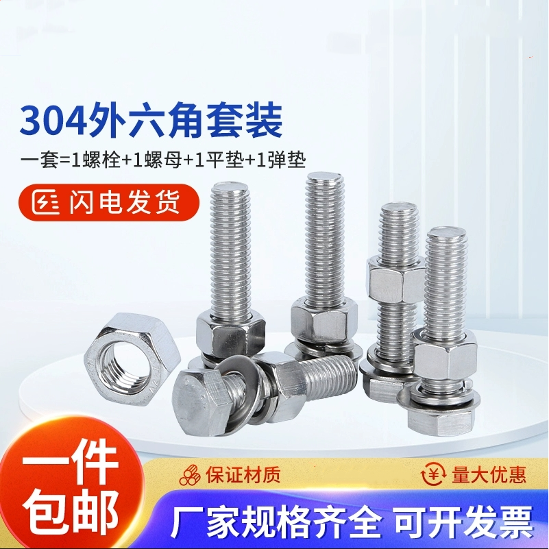 外六角304不锈钢螺母平弹垫套装