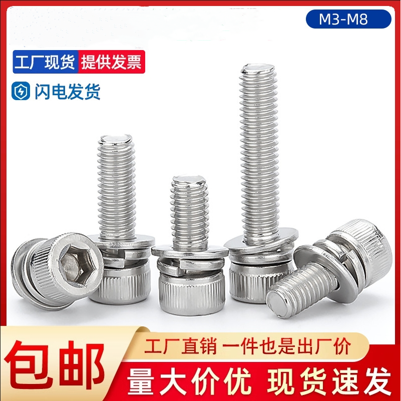 304不锈钢三组合内六角螺丝