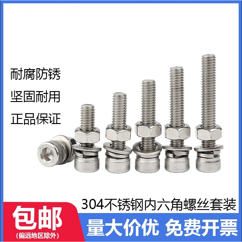 304不锈钢内六角螺丝螺母套装
