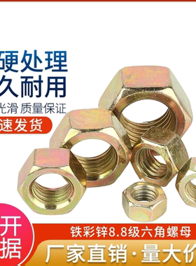 国标8.8级铁镀彩锌螺母黄色黄锌六角螺丝帽M6M8M10M12M14M1618M36