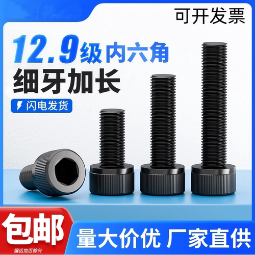 12.9级细牙内六角螺栓