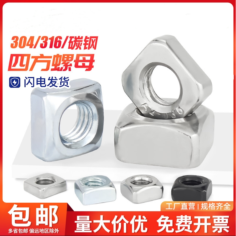 304/201不锈钢四方螺母方形螺母四角螺丝帽大全M3M4M5M6M8M10M12