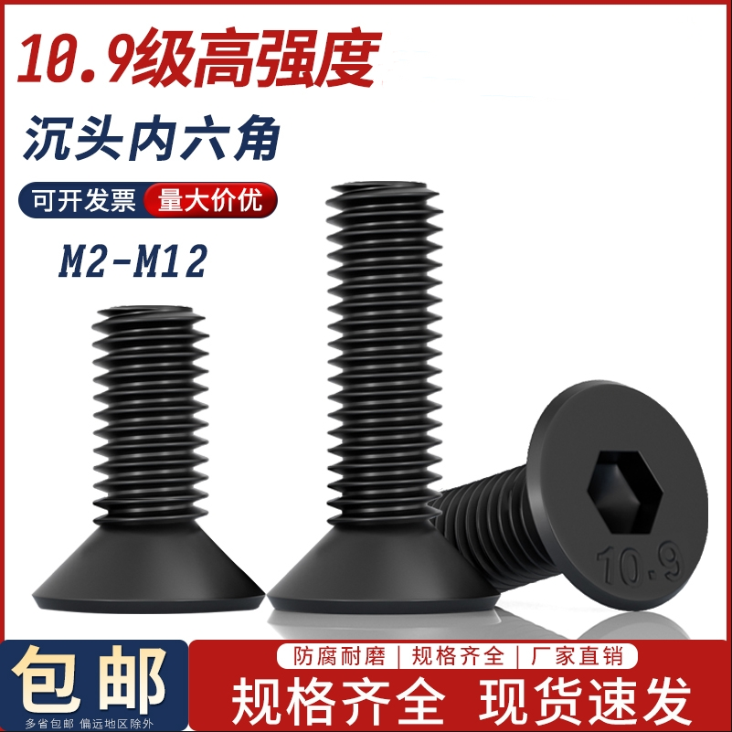 内六角沉头碳钢10.9级
