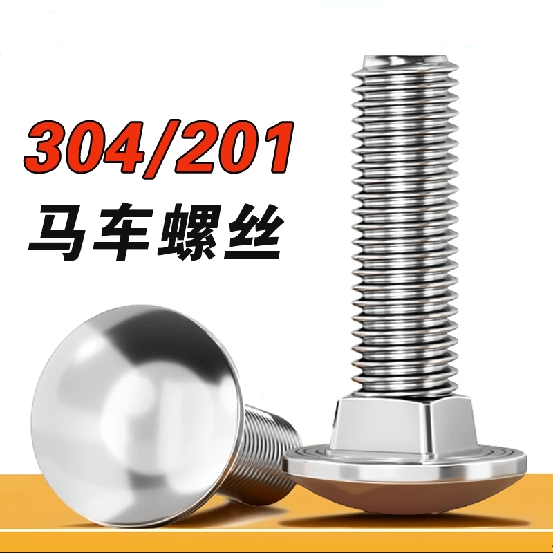 304不锈钢半圆头方颈螺栓