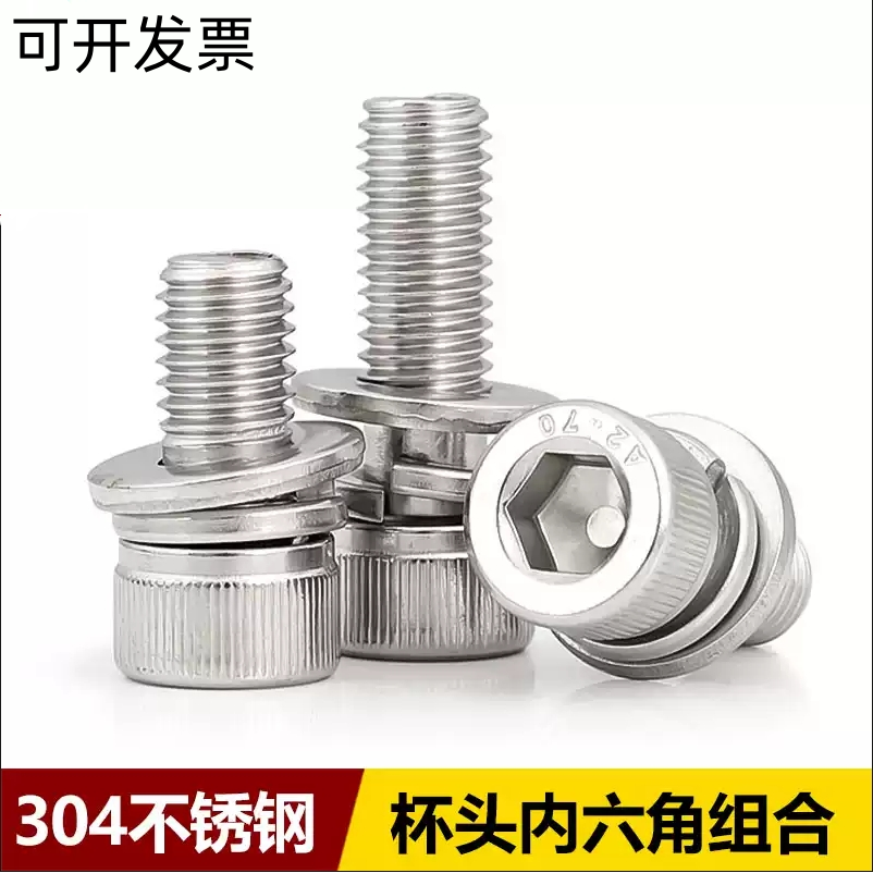 304不锈钢三组合内六角螺丝