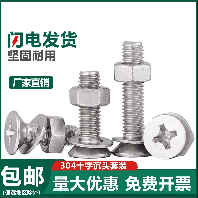 304不锈钢十字槽沉头螺母套装