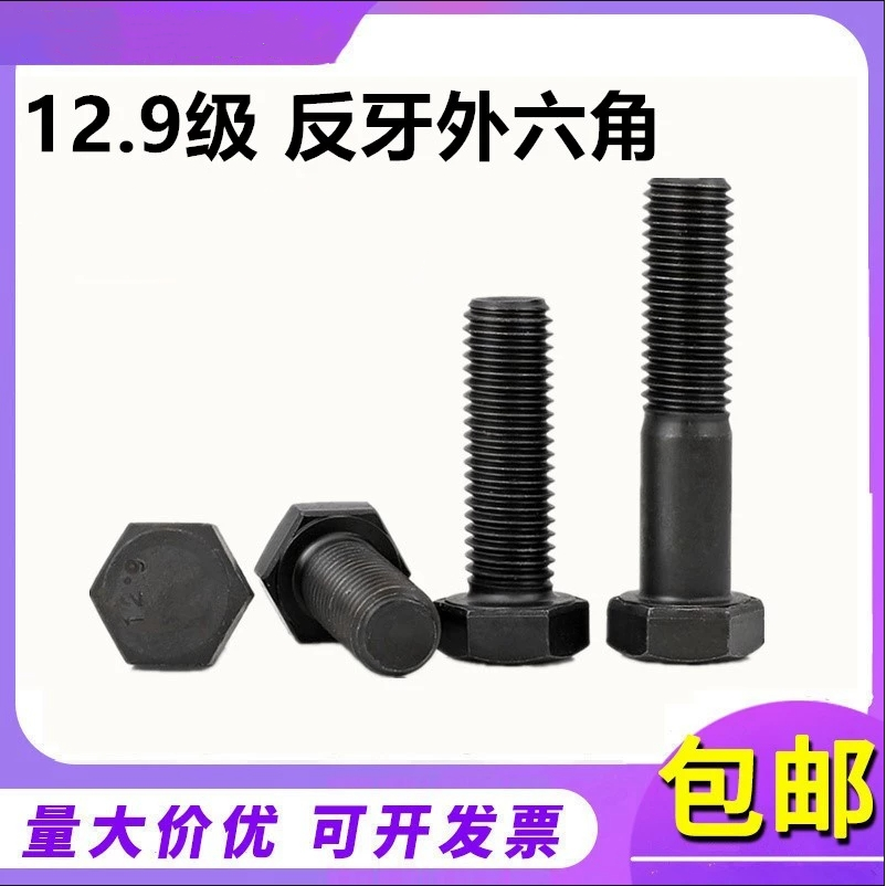 外六角碳钢12.9级反牙反丝