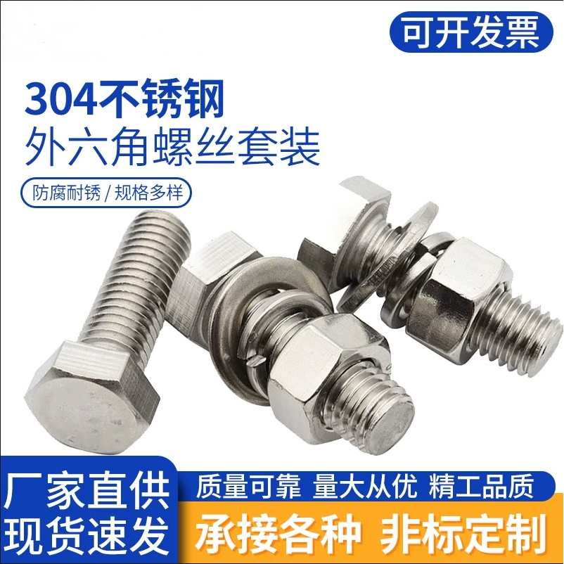 外六角304不锈钢螺母平弹垫套装