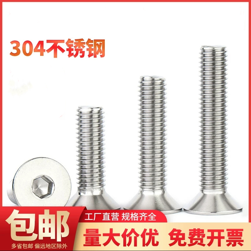 304不锈钢沉头内六角螺丝