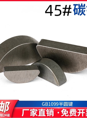 GB1099半圆键?2/3/4/5/6/8?1051113碳钢月亮键C型月牙圆键销
