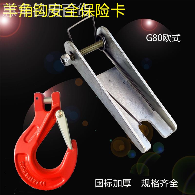 惠丰羊角钩保险卡扣/保险卡/2T10T5T3T加厚美式欧式环链吊钩防脱