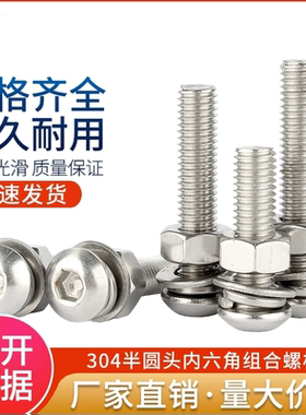 304不锈钢内六角螺丝钉四组合螺栓圆柱头平弹垫片3M4M5M6M8M10M12