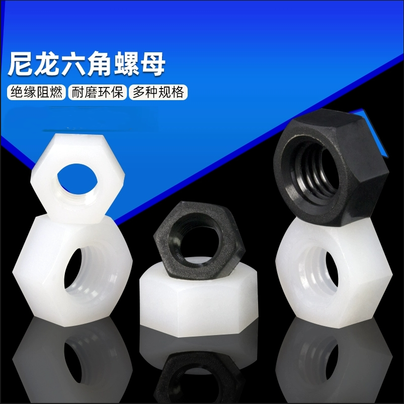 塑料螺母尼龙六角螺帽塑胶螺丝帽螺母M6M8M10M12M14M16M18M20M24