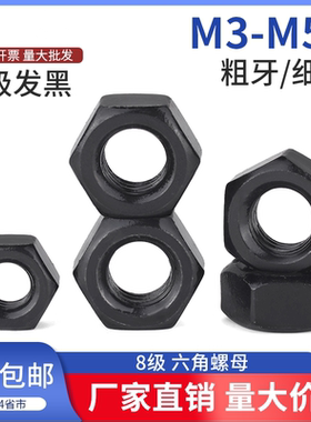 10.9级高强度黑色正牙六角螺母加厚反牙螺丝帽M8M10M12M20M24-M56