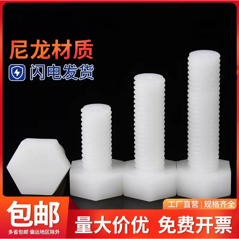 外六角尼龙绝缘阻燃螺丝
