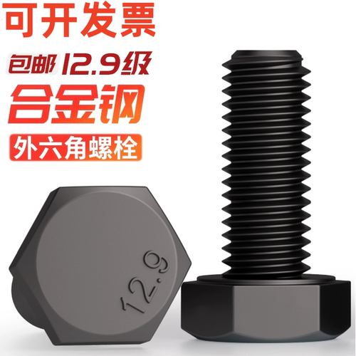 外六角中碳钢12.9级全牙螺丝