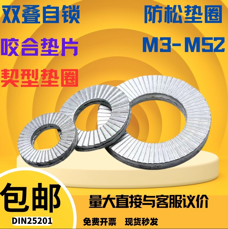 双叠自锁防松垫圈65锰咬合式带齿防滑锁紧楔形垫片DIN25201