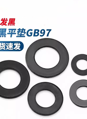 铁黑色平垫金属超薄垫片加厚加大垫圈GB97螺丝平垫片介子5M6M8M64