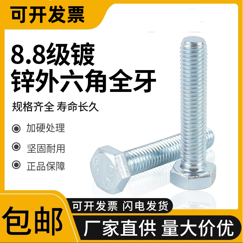 外六角碳钢8.8级蓝白锌全牙