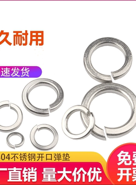 304不锈钢弹垫开口弹簧垫圈平垫华司介子弹性垫片3M4M5M6M8M33M36
