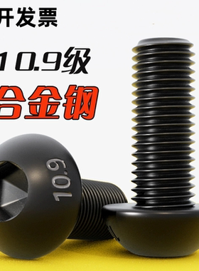圆头内六角螺丝10.9级黑色盘头内六角螺栓螺钉元杯螺丝钉M3M4-M16